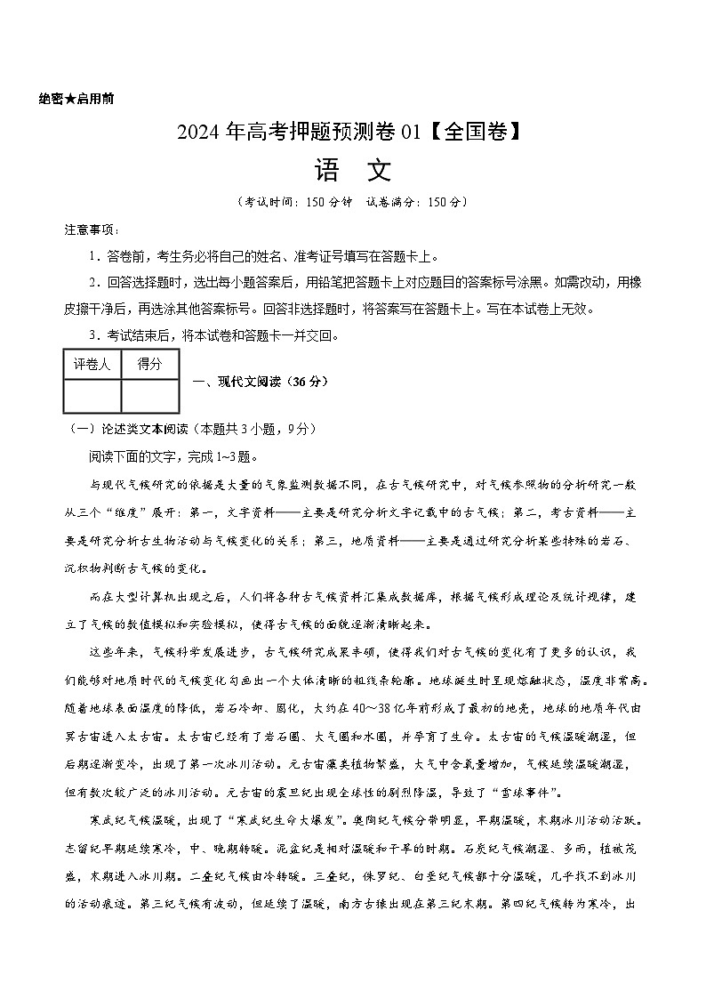 2024年高考押题预测卷—语文（全国卷01）（考试版）01