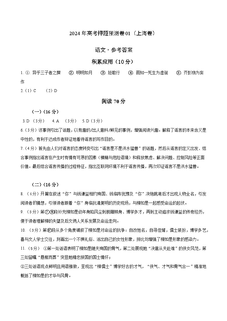 2024年高考押题预测卷01（上海卷）语文（参考答案）第1页