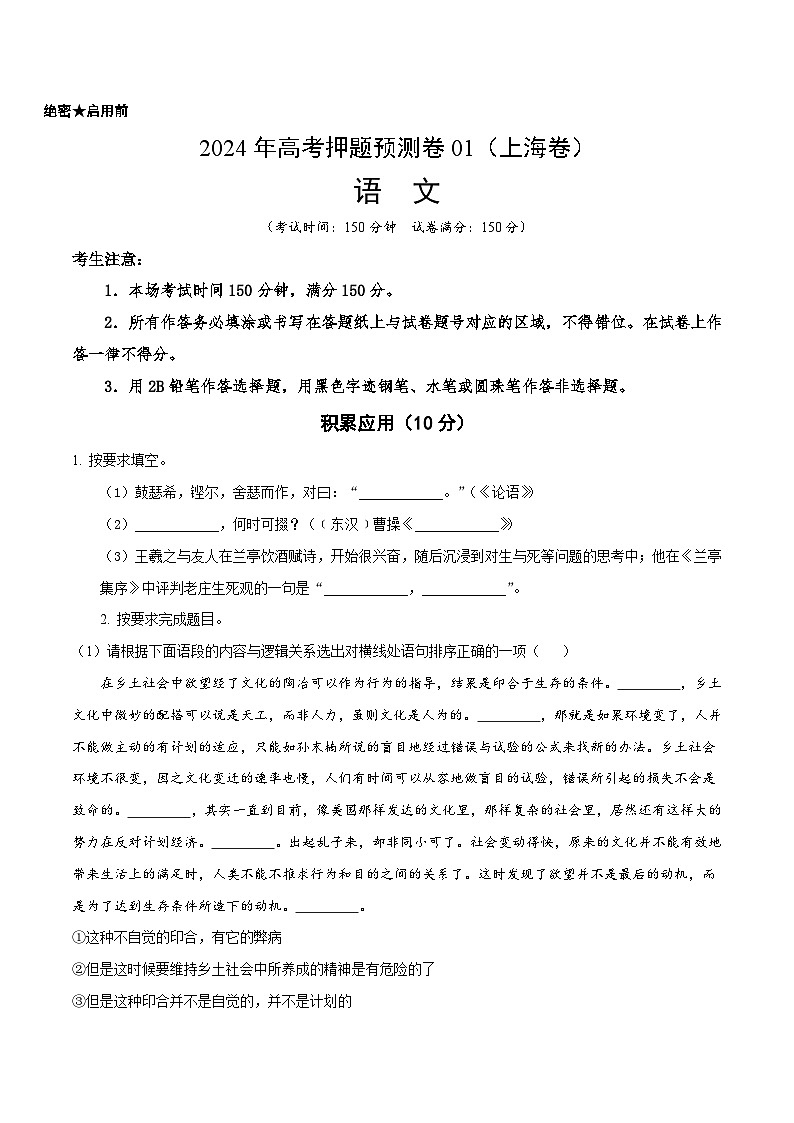 2024年高考押题预测卷01（上海卷）语文（考试版）01
