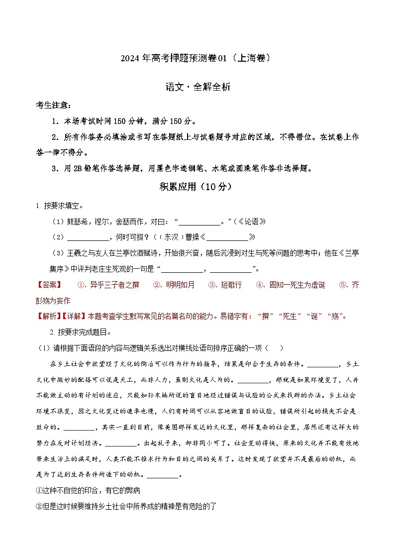 2024年高考押题预测卷01（上海卷）语文（全解全析）01
