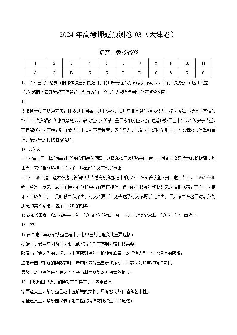 2024年高考押题预测卷—语文（天津卷03）（参考答案）01