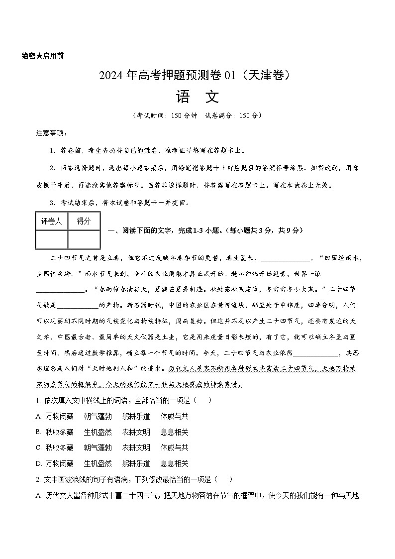 2024年高考押题预测卷—语文（天津卷01）（考试版）第1页