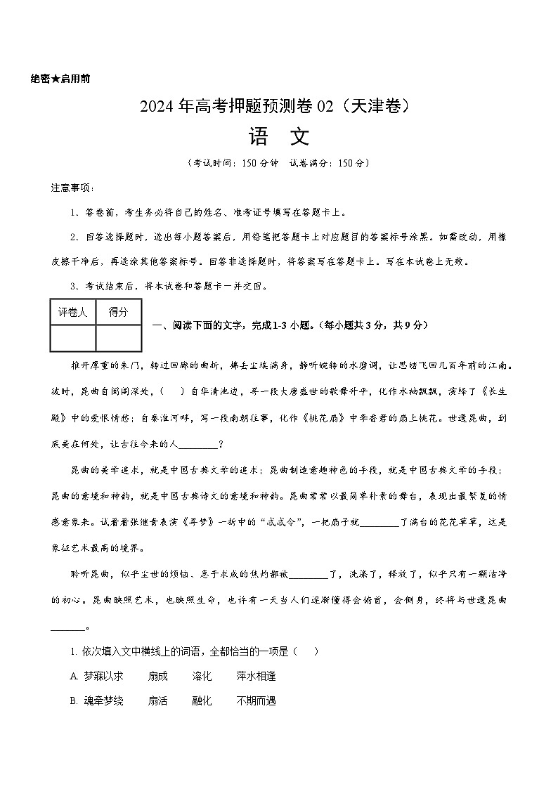 2024年高考押题预测卷—语文（天津卷02）（考试版）第1页