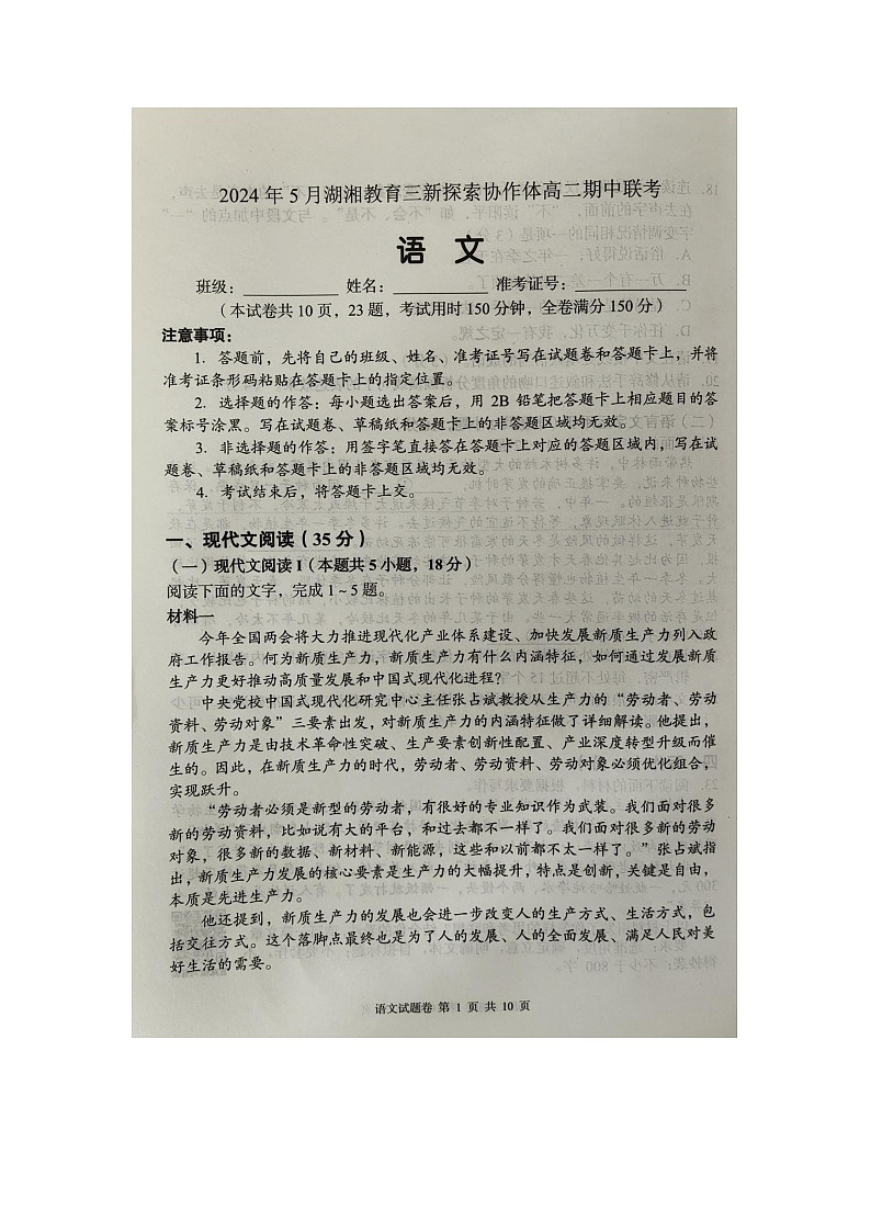 湖南省湖湘教育三新探索协作体2023-2024学年高二下学期5月期中联考语文试题01