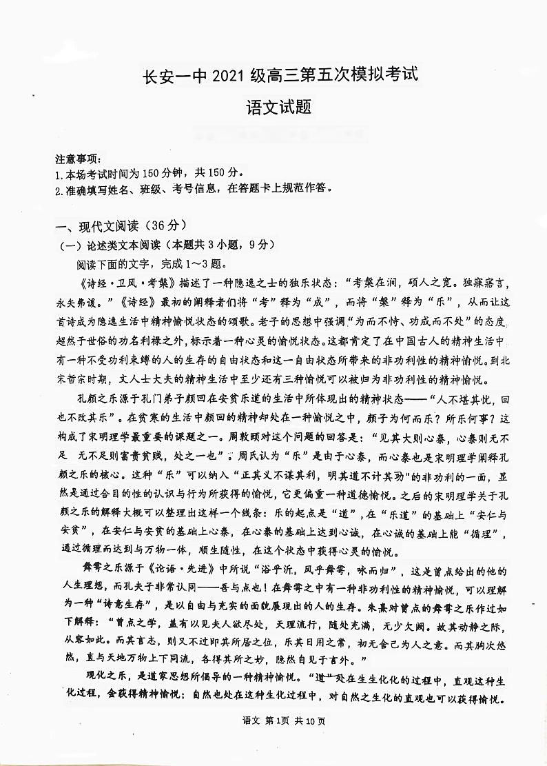 陕西省西安市长安区第一中学2023-2024学年高三下学期第五次模拟考试语文试题第1页