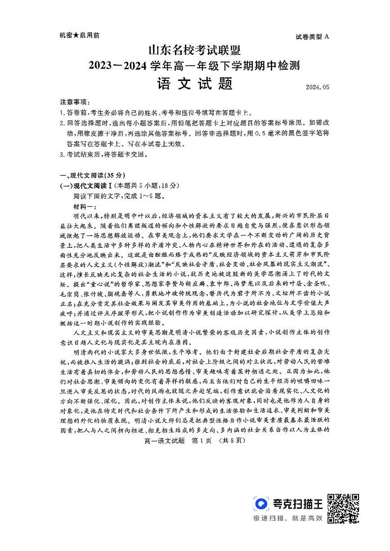 山东省名校考试联盟2023-2024学年高一下学期5月期中检测语文试题第1页