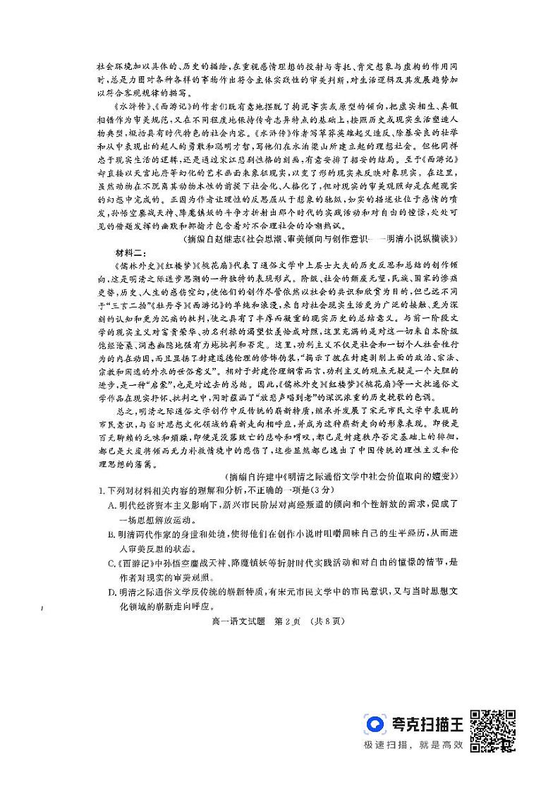 山东省名校考试联盟2023-2024学年高一下学期5月期中检测语文试题第2页