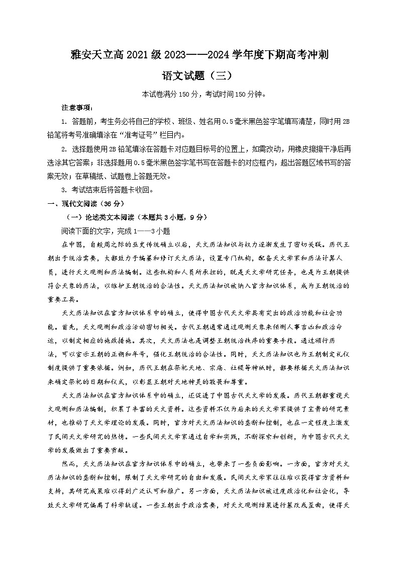 2024届四川省雅安市神州天立学校高三高考冲刺考试语文试题01