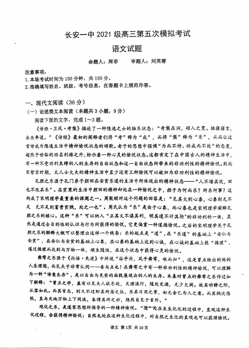 陕西省西安市长安区第一中学2023-2024学年高三下学期第五次模拟考试语文试题01