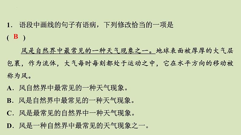 2024届高考语文二轮复习专题：《病句辨析与修改》课件02