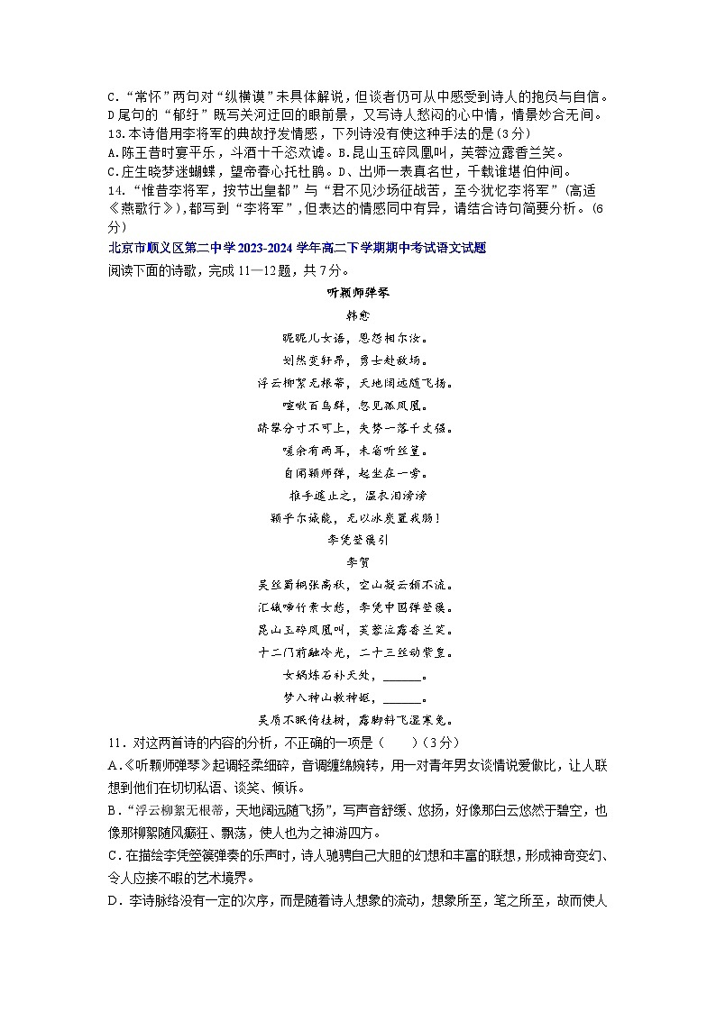 北京市部分区2023-2024学年高二下学期期中考试语文试题汇编诗歌02
