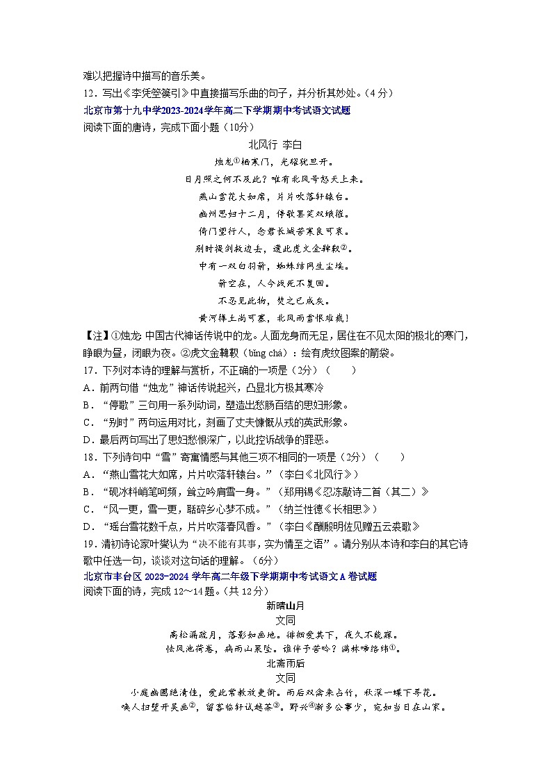 北京市部分区2023-2024学年高二下学期期中考试语文试题汇编诗歌03