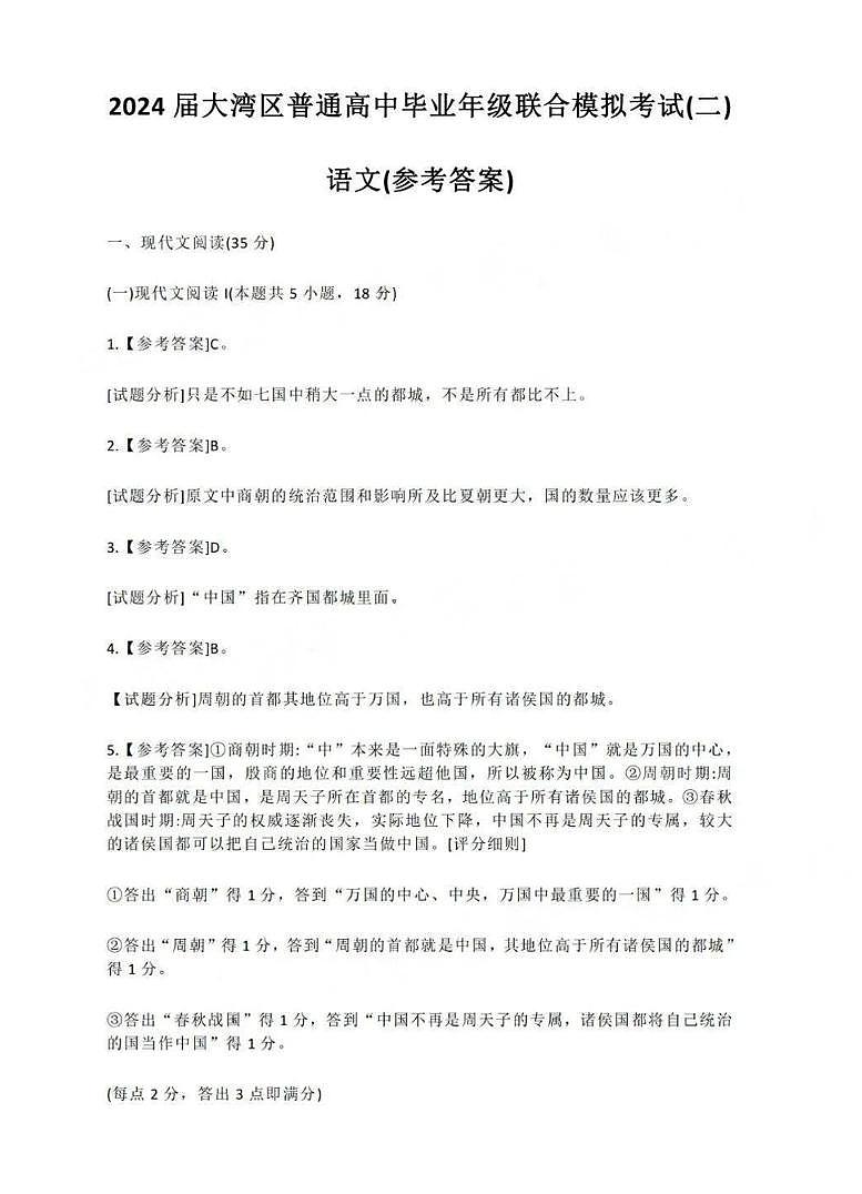 答案01【语文】2024届高三 大湾区二模（24年4月）第1页