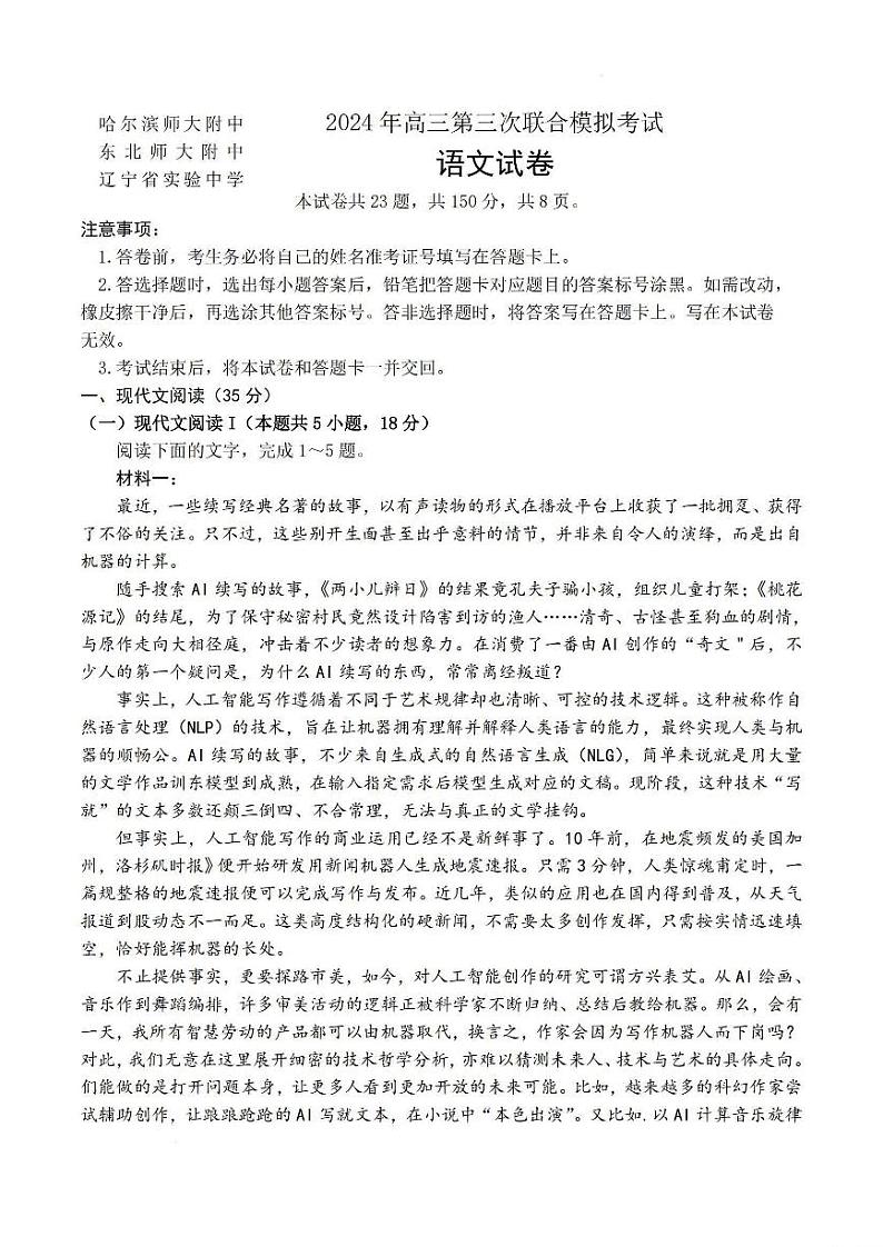2024年东北三省三校（哈师大附中）高三三模语文试卷和答案第1页