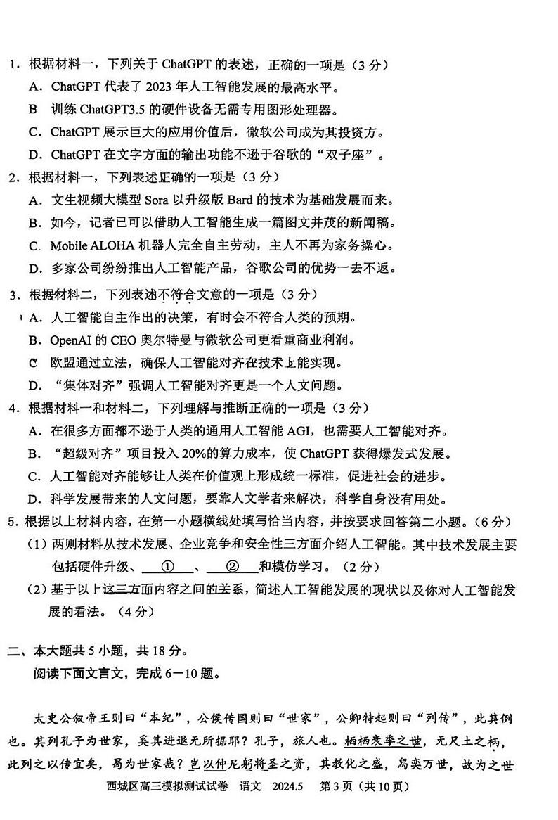 2024北京西城区高三二模语文试题第3页