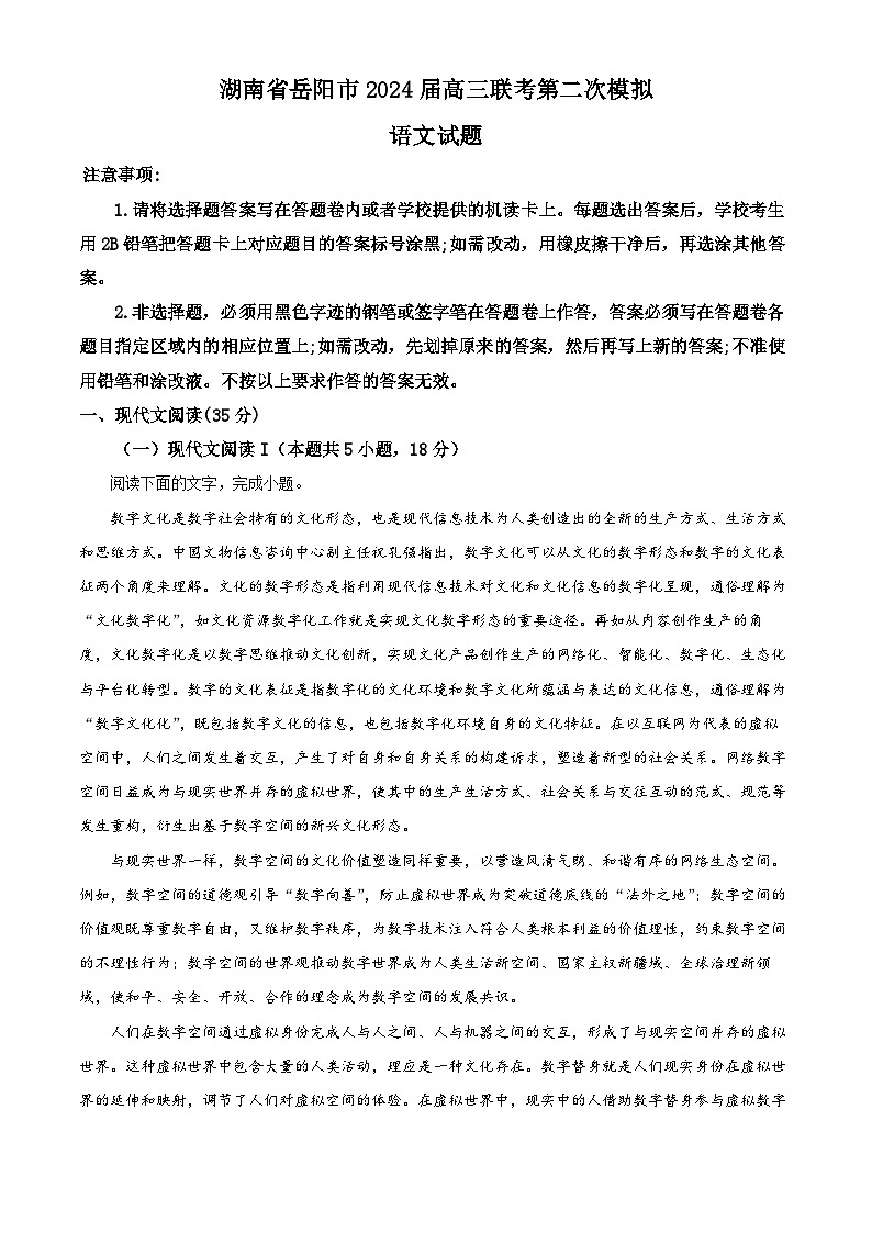 2024届湖南省岳阳市部分学校高三二模语文试题（解析版）第1页