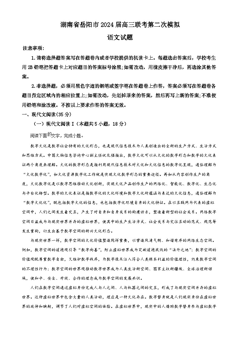 2024届湖南省岳阳市部分学校高三二模语文试题（原卷版）第1页