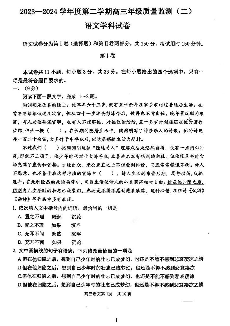 天津市南开区2023-2024学年高三下学期质量监测（二）语文试题第1页