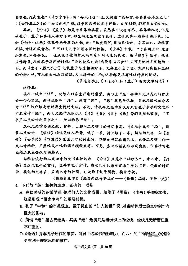 天津市南开区2023-2024学年高三下学期质量监测（二）语文试题第3页