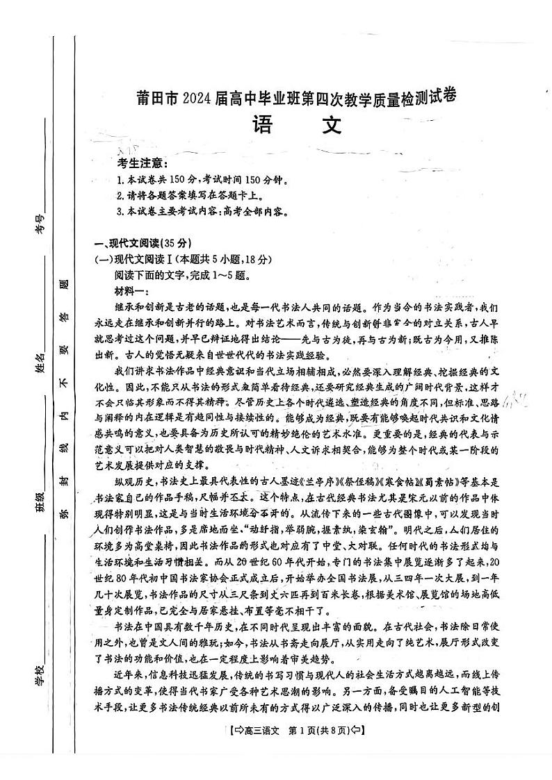 2024届福建省莆田市高三第四次质量检测（三模）语文试题第1页