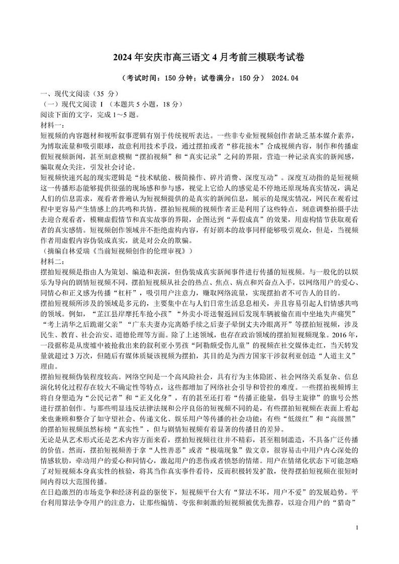 2024年安庆市高三语文4月考前三模联考试卷附答案解析第1页