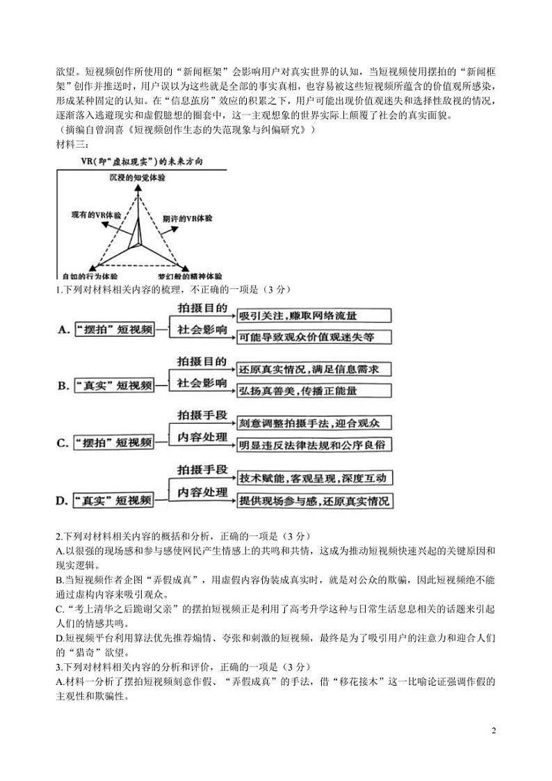 2024年安庆市高三语文4月考前三模联考试卷附答案解析第2页