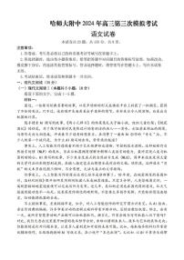 2024届黑龙江省哈尔滨师范大学附属中学高三下学期三模语文试卷