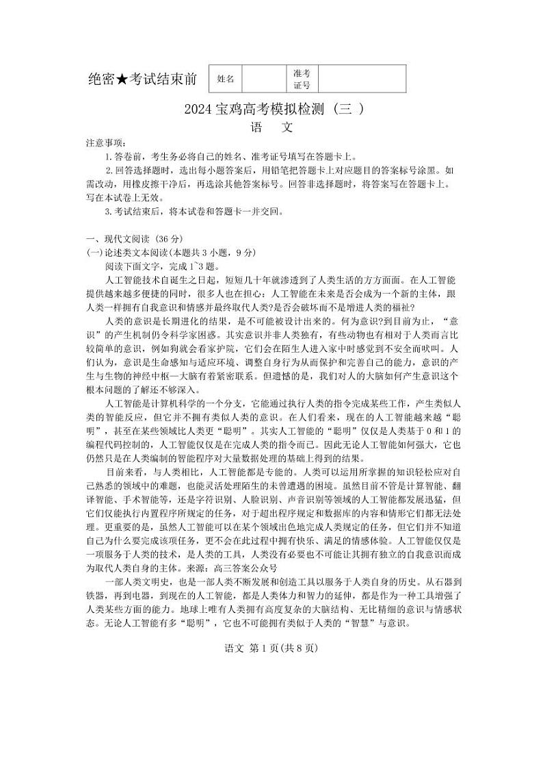 2024届陕西省宝鸡市高三下学期4月三模考试语文试题01