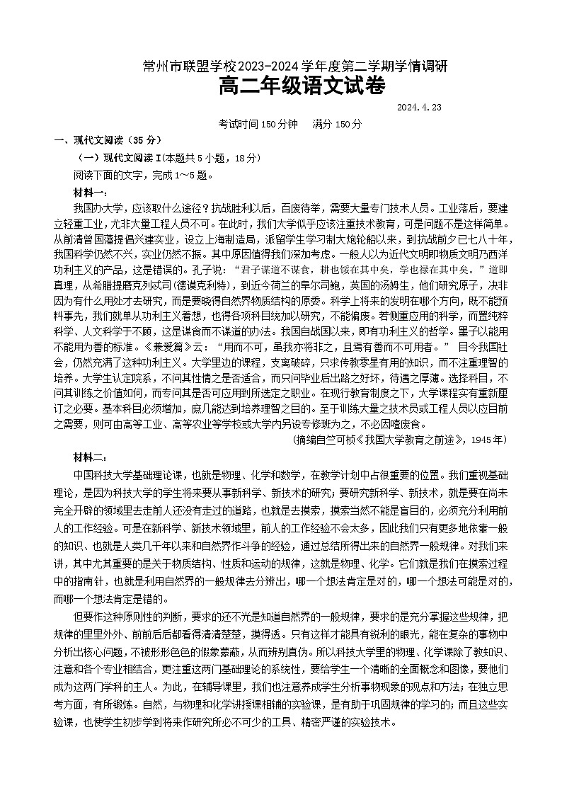 江苏省常州市联盟校2023-2024学年高二下学期4月期中考试语文试卷（Word版附答案）01