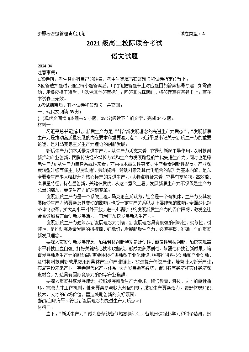 山东省日照市2024届高三下学期4月校际联合考试（二模）语文试卷（Word版附解析）第1页