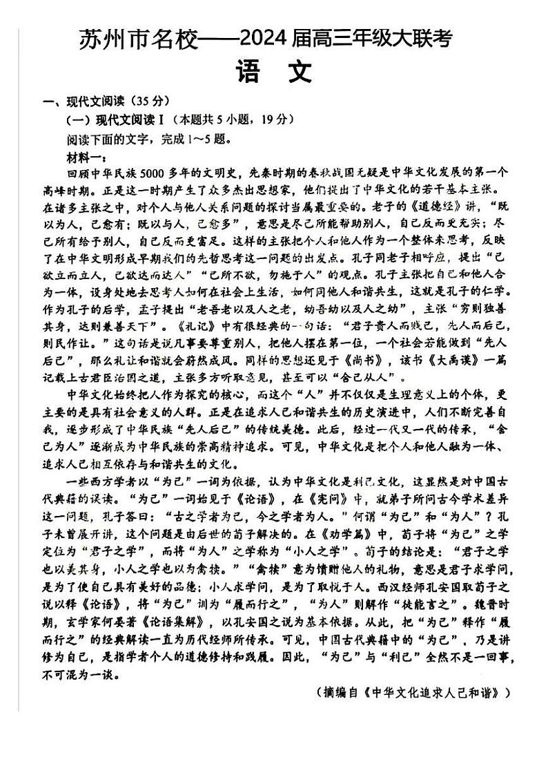 江苏省决胜新高考2023-2024学年高三上学期12月大联考试卷 语文第1页