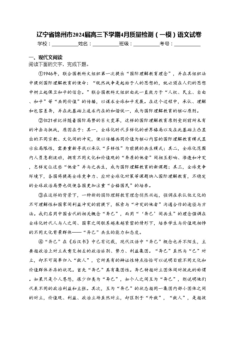 辽宁省锦州市2024届高三下学期4月质量检测（一模）语文试卷(含答案)第1页