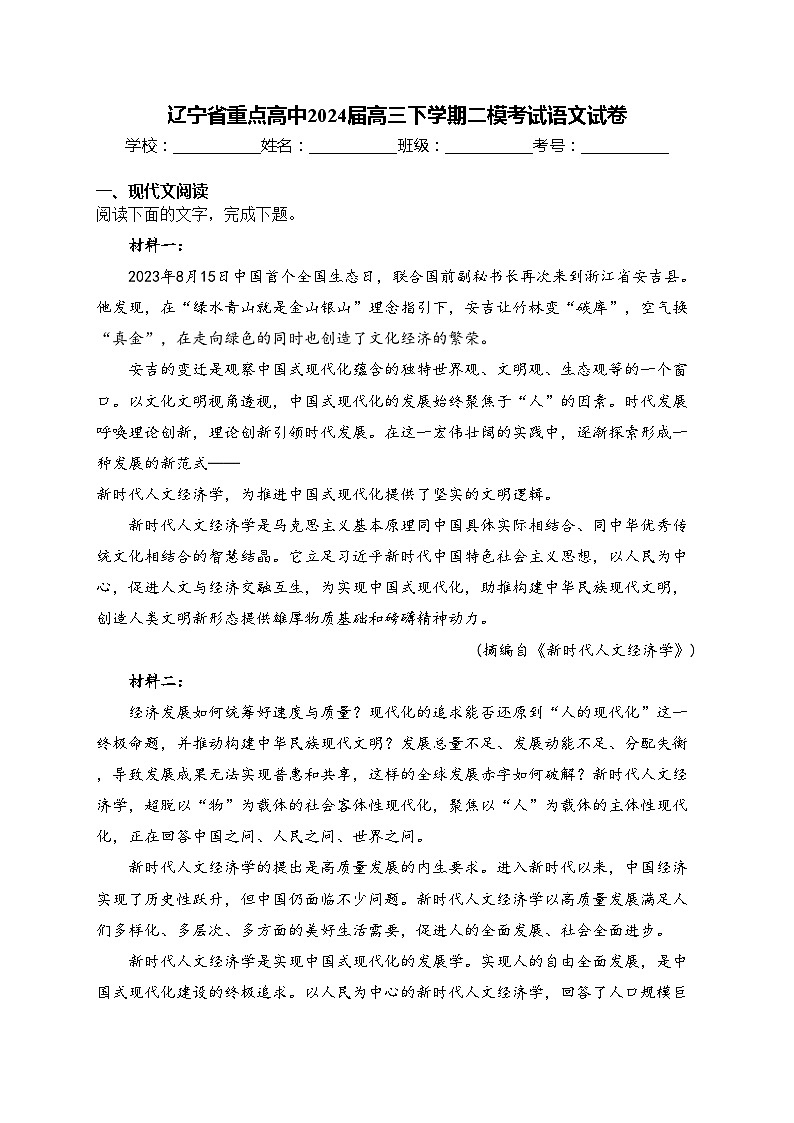 辽宁省重点高中2024届高三下学期二模考试语文试卷(含答案)01