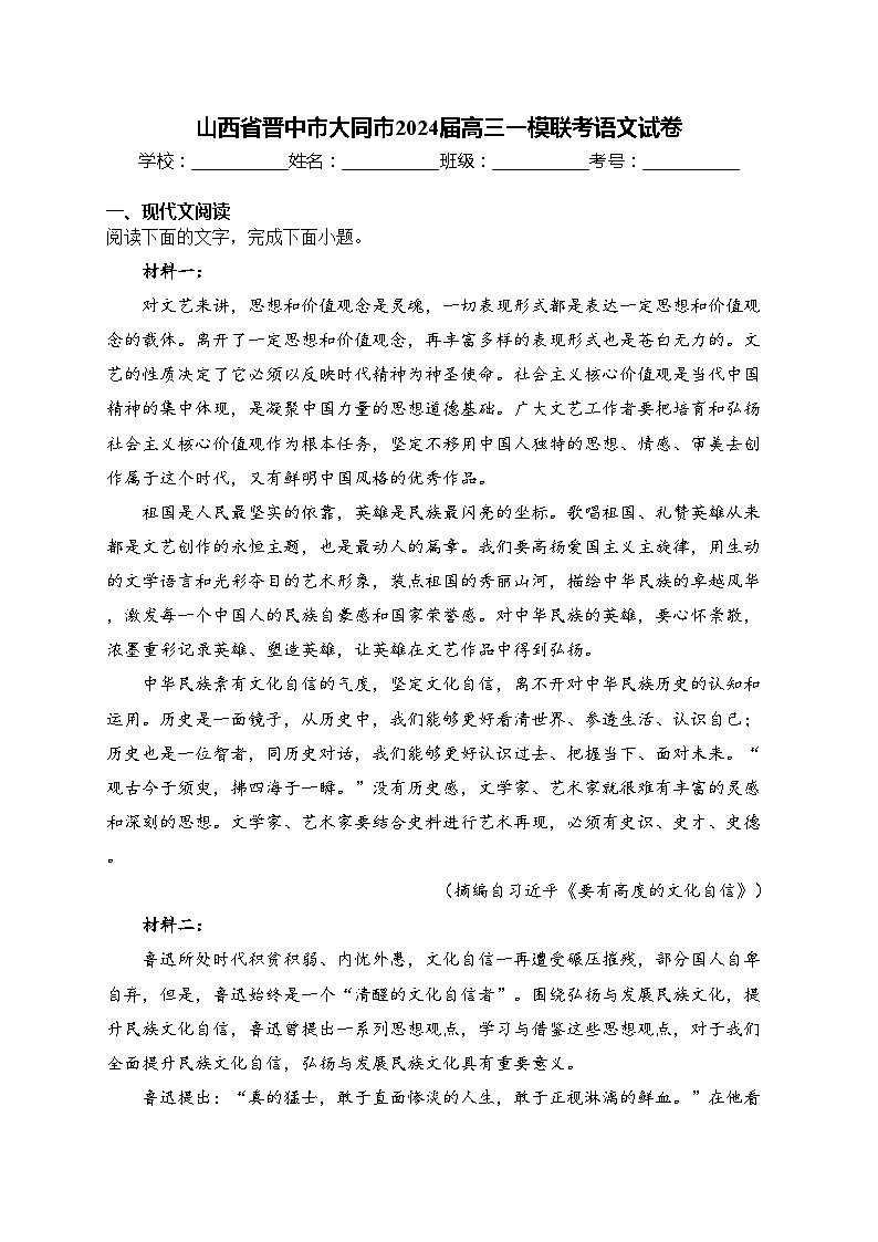 山西省晋中市大同市2024届高三一模联考语文试卷(含答案)01