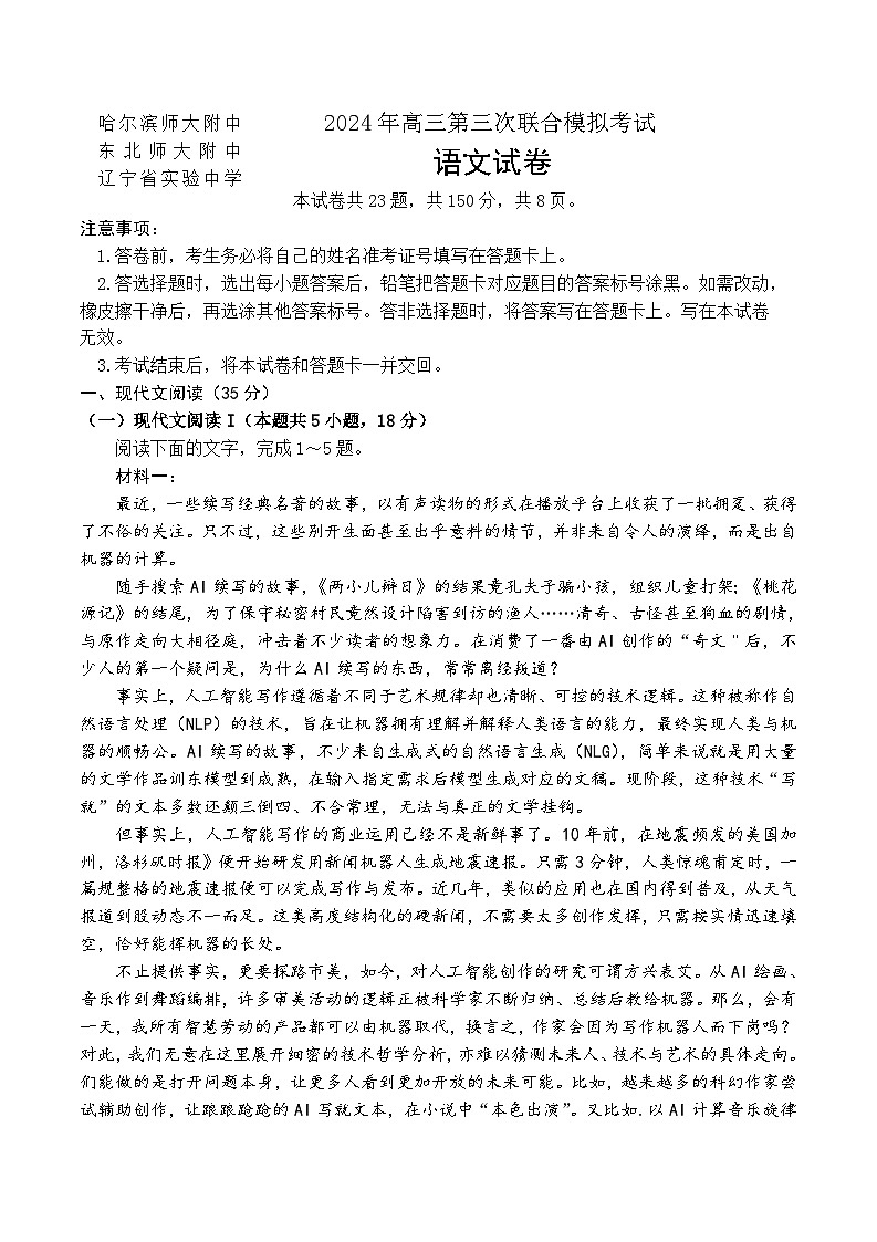2024届东北三省三校高三第三次联合模拟考试语文试卷第1页