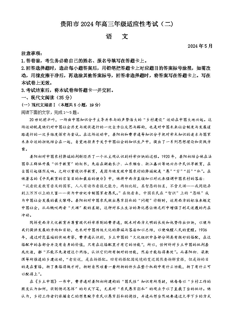2024届贵州省贵阳市高三下学期适应性考试（二）语文试题01