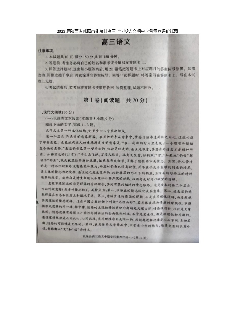 2023届陕西省咸阳市礼泉县高三上学期语文期中学科素养评价试题第1页