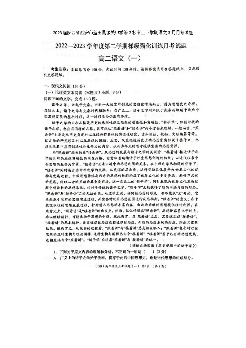 2023届陕西省西安市蓝田县城关中学等2校高二下学期语文3月月考试题01