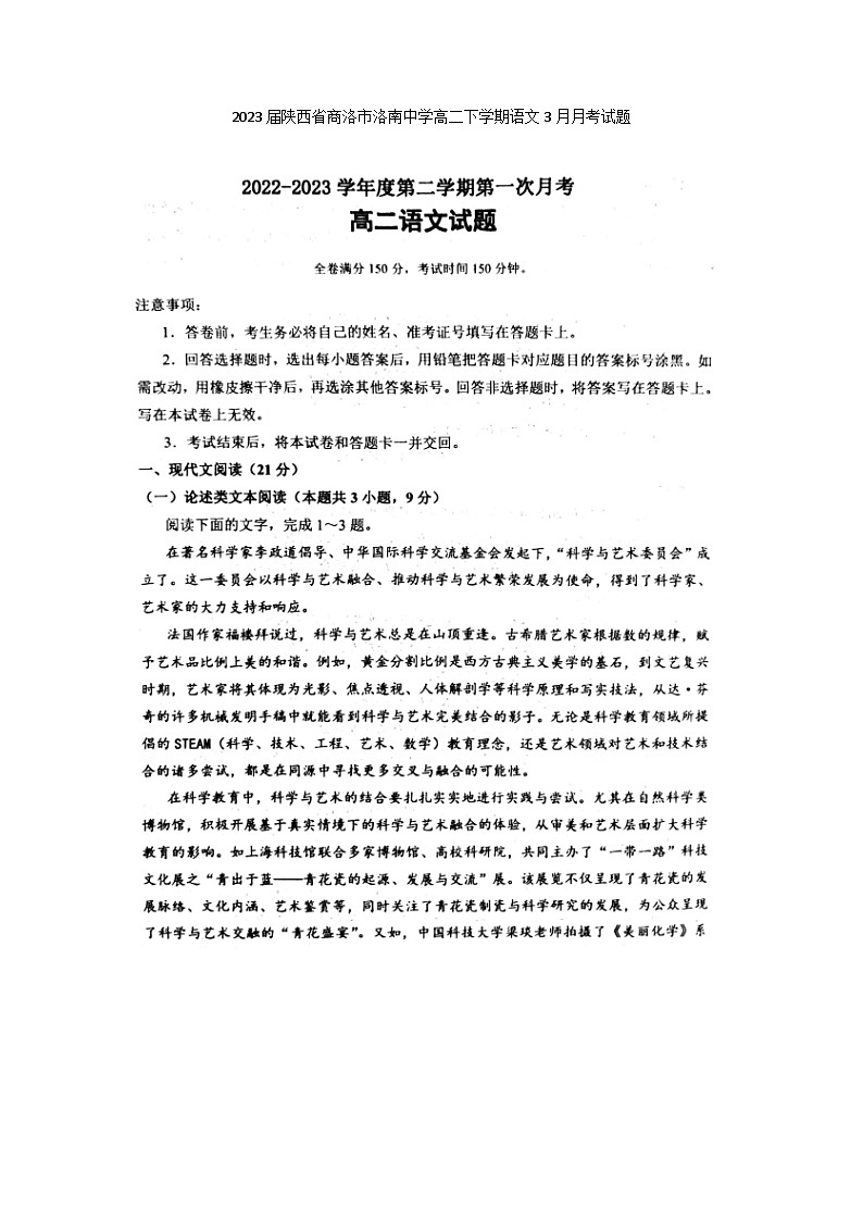 2023届陕西省商洛市洛南中学高二下学期语文3月月考试题01