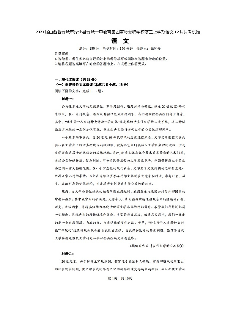 2023届山西省晋城市泽州县晋城一中教育集团南岭爱物学校高二上学期语文12月月考试题01