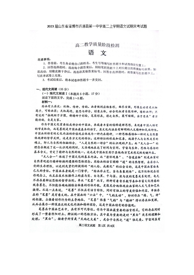 2023届山东省淄博市沂源县第一中学高二上学期语文试期末考试题第1页