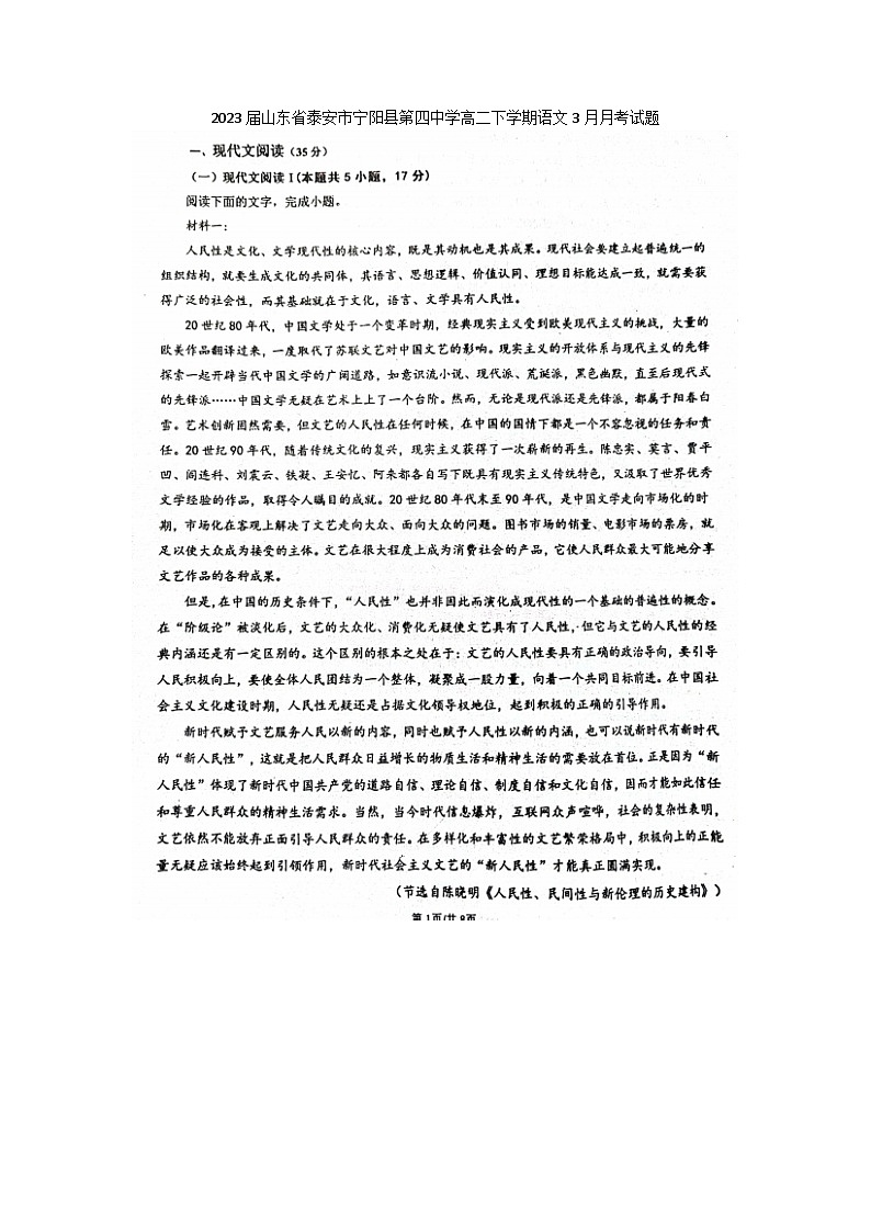 2023届山东省泰安市宁阳县第四中学高二下学期语文3月月考试题第1页