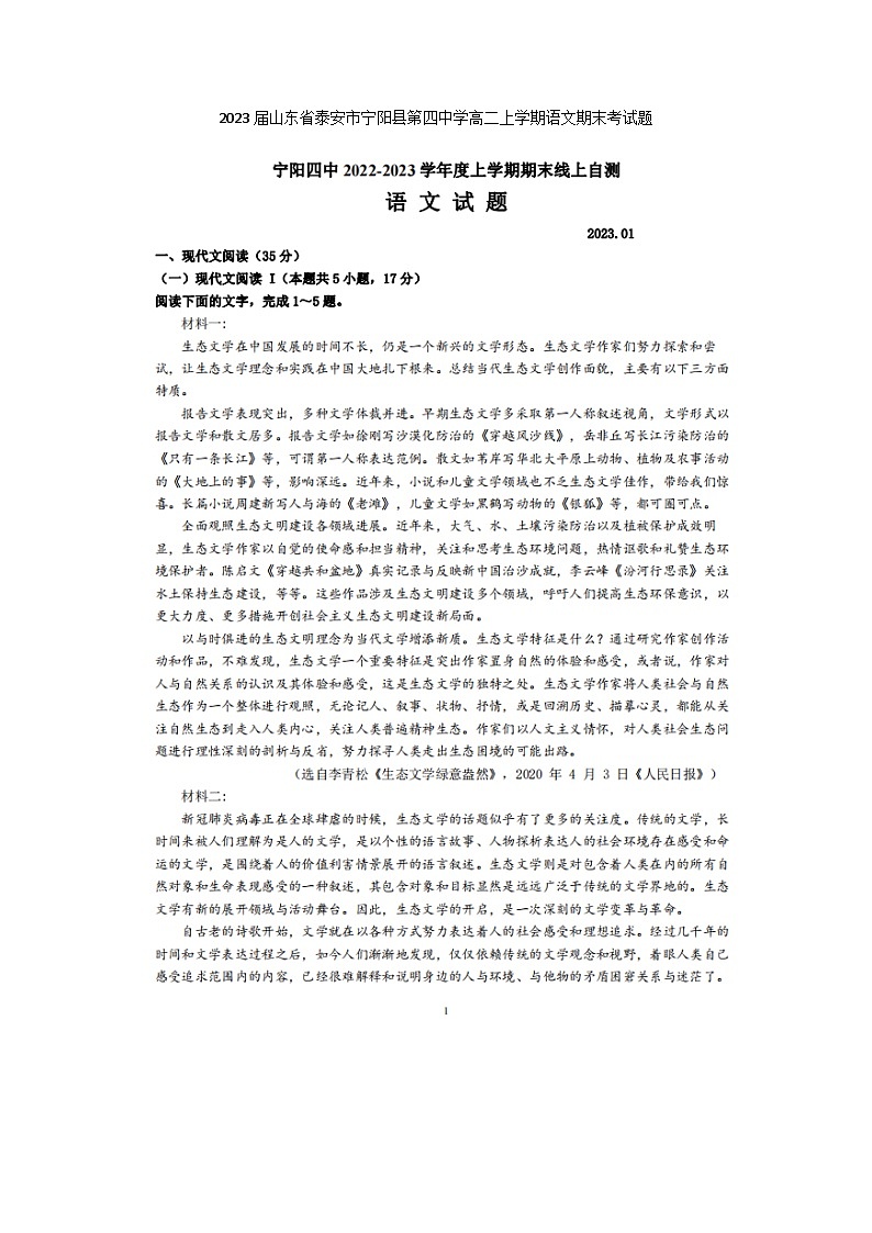 2023届山东省泰安市宁阳县第四中学高二上学期语文期末考试题01
