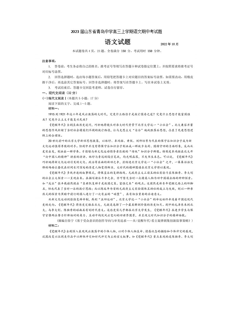2023届山东省青岛中学高三上学期语文期中考试题第1页