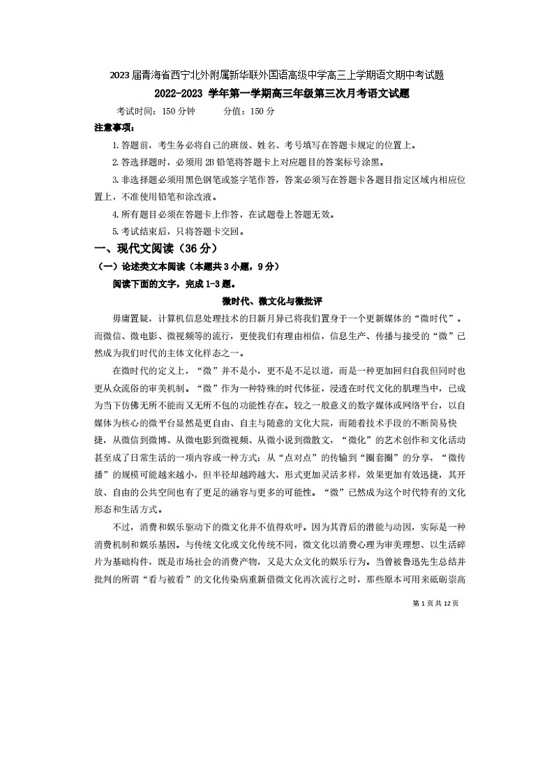 2023届青海省西宁北外附属新华联外国语高级中学高三上学期语文期中考试题01