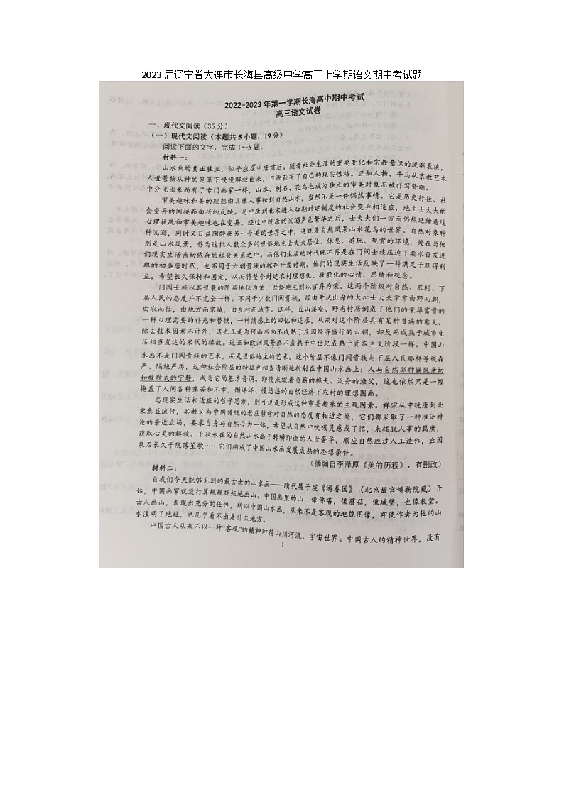 2023届辽宁省大连市长海县高级中学高三上学期语文期中考试题第1页