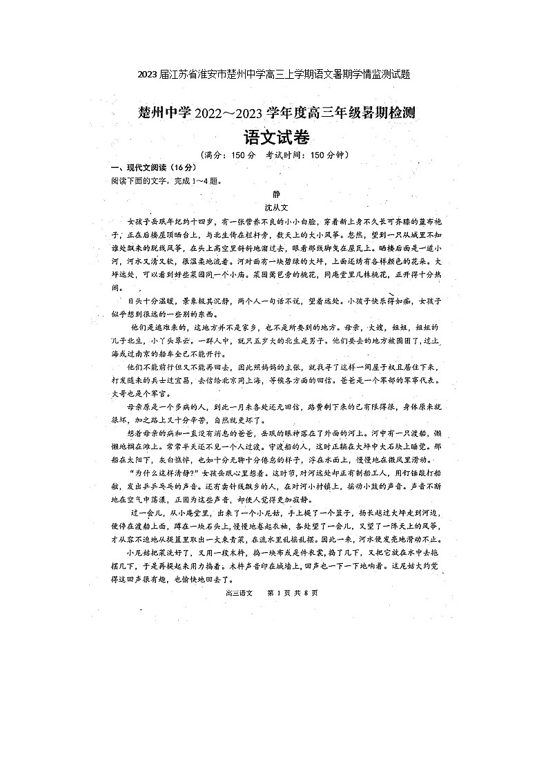 2023届江苏省淮安市楚州中学高三上学期期末语文暑期学情监测试题第1页