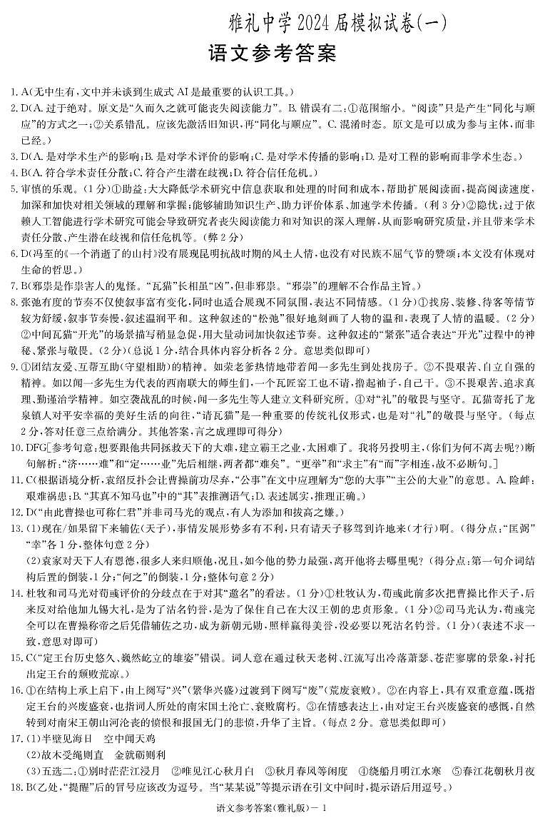 2024届湖南省长沙市雅礼中学高三下学期第一次模拟考试语文答案第1页
