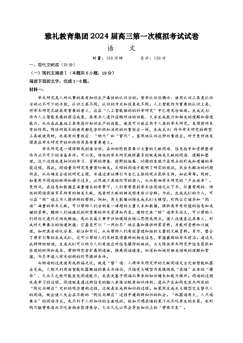 2024届湖南省长沙市雅礼中学高三下学期第一次模拟考试语文试题第1页
