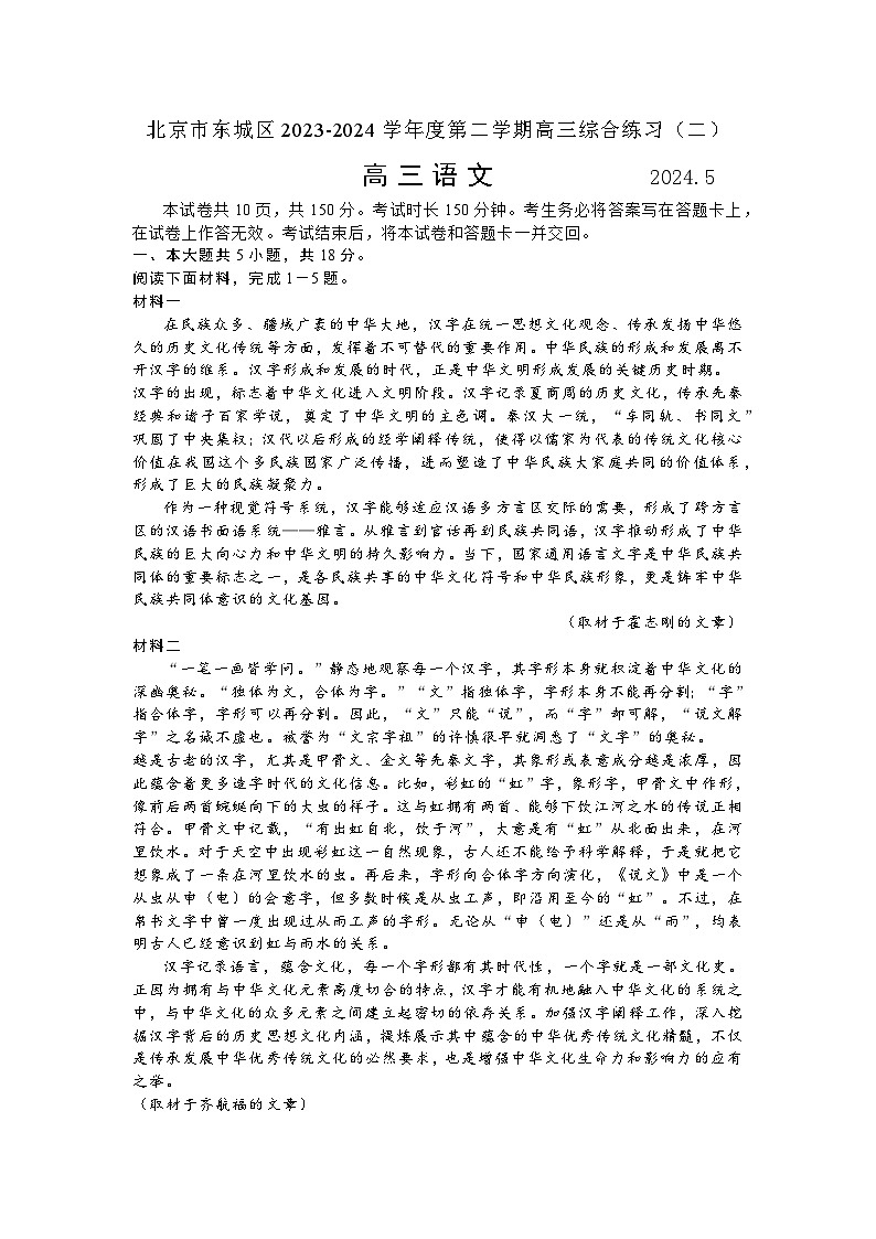 2024届北京市东城区高三综合练习（二）语文试题+答案（5月6日东城区二模）第1页